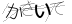 CAPTCHA